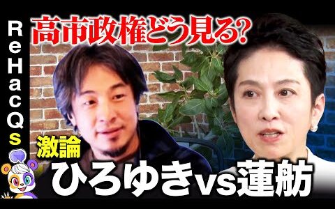 【ひろゆきvs蓮舫】蓮舫ブチギレ？なぜ…税のムダは見直せる？【ReHacQ】