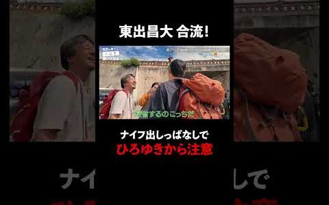 ついに東出昌大が合流！ひろゆき満面の笑み｜📍#せかはて 新シーズン 『世界の果てに、くるま置いてきた』ABEMAで無料配信中！