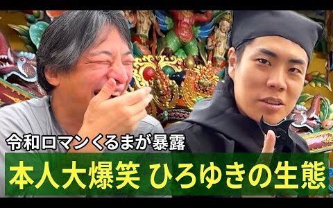 ひろゆき自身も知らない生態が判明!?令和ロマンくるまは忍者に変身｜『世界の果てに、くるま置いてきた』ABEMAで無料配信中！