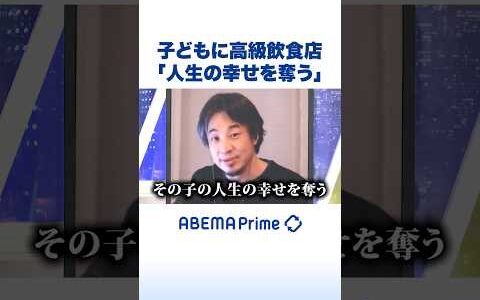 子どもに高級飲食店「人生の幸せを奪う」 #ひろゆき #アベプラ #Shorts