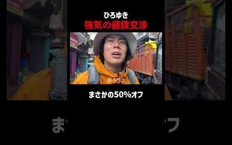 ひろゆき、値段交渉してアクロバティックに舞う!?｜📍#せかはて 新シーズン 『世界の果てに、くるま置いてきた』ABEMAで無料配信中！