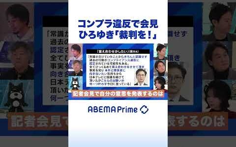 コンプラ違反で会見 ひろゆき「裁判を！」 #ひろゆき #アベプラ #Shorts