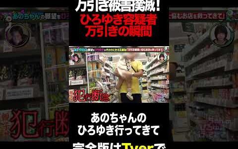 ひろゆき容疑者が万引きする決定的瞬間