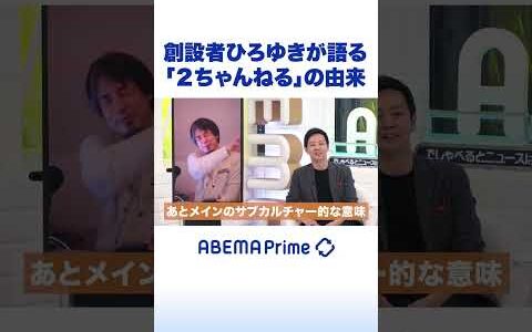 創設者ひろゆきが語る「2ちゃんねる」の由来 #ひろゆき #アベプラ #Shorts