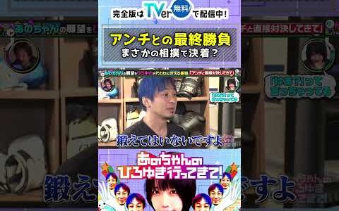 ひろゆきVSアンチの肉体勝負