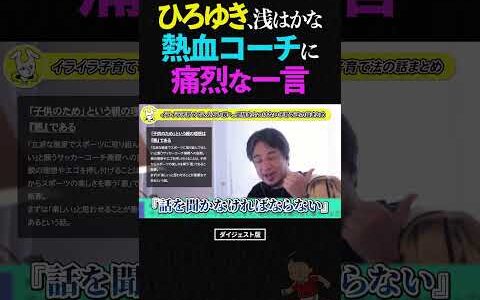 【ひろゆき】「それは”悪”です」子供を怒るサッカーコーチに苦言。指導者の”致命的な間違い” #ひろゆき #子育て #習い事