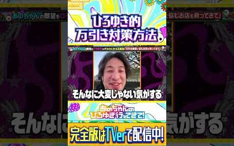 ひろゆき考案！万引き被害を減らす方法