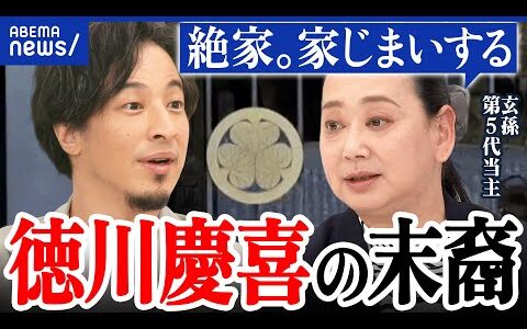 【末裔】徳川慶喜家が「家じまい」なぜ決断？終わらせるのも責任？名家を守る重圧とは｜アベプラ