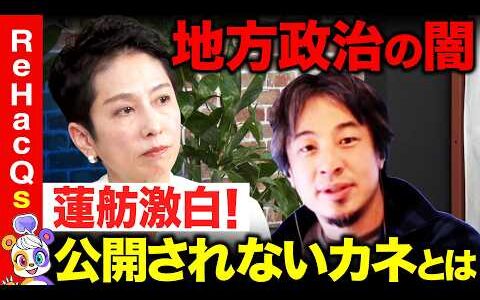 【ひろゆきvs蓮舫②】地方の政治の闇暴露…公開されない謎の金とは…【ReHacQ高橋弘樹vs西田尚史】