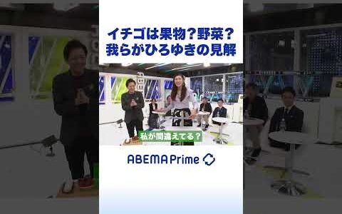 イチゴは果物？野菜？我らがひろゆきの見解 #ひろゆき #アベプラ #shorts