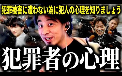 【ひろゆき質疑応答】犯罪被害に遭わない為には犯罪者の心理を知りましょう…色々なケースの犯罪者を解説します【話題別切り抜き】