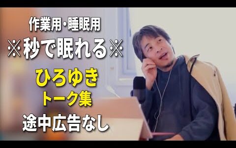 【睡眠用強化版ver.3.1】秒で眠れるひろゆきのトーク集 Vol.843【作業用にもオススメ 途中広告なし 集中・快眠音質・音量再調整】※10分後に画面が暗くなります