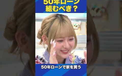 50年ローン組むべき？ #ひろゆき #アベプラ #Shorts