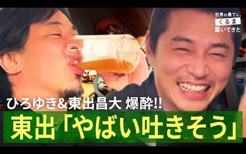 度数46%の酒に東出昌大&ひろゆき爆酔!! ブータンで大宴会｜『世界の果てに、くるま置いてきた』ABEMAで無料配信中！