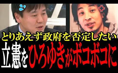 「デマでしょ？」とりあえず政府を否定する立憲民主党をひろゆきがブチギレてボコボコにする！【国会中継　政治ダイジェスト】