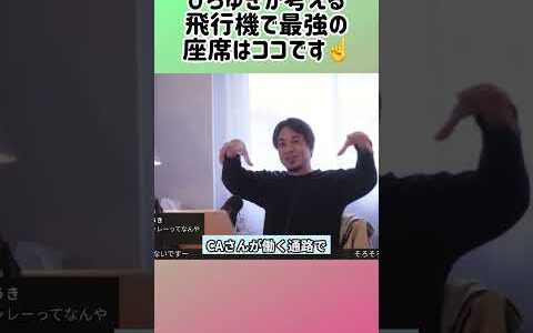 【ひろゆき】⑬ひろゆきが考える“飛行機で最強の座席”はココです☆ #shorts #ひろゆき #飛行機 #最強の座席 #旅行術 #快適フライト