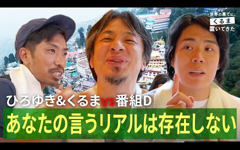 番組Dが2人に詰められ事件発生!?東出昌大も合流でひろゆき歓喜｜『世界の果てに、くるま置いてきた』ABEMAで無料配信中！