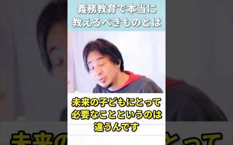 義務教育の本質〜超納得のひろゆきさんの意見 #shorts