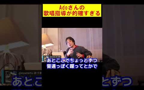 【ひろゆき】Adoさんの歌唱指導が的確すぎる件【ひろゆき切り抜き】