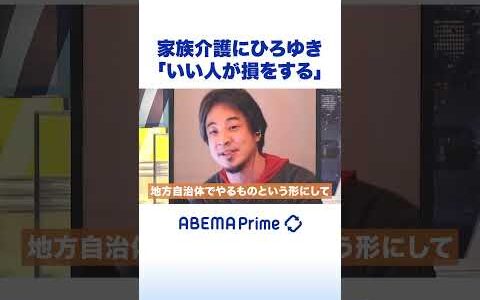 家族介護にひろゆき「いい人が損をする」 #ひろゆき #アベプラ #Shorts