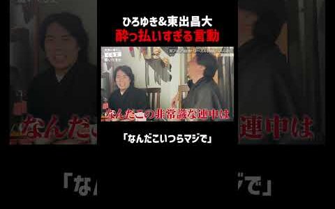 ベロベロひろゆき&東出昌大が激怒される!?｜📍#せかはて 新シーズン 『世界の果てに、くるま置いてきた』ABEMAで無料配信中！