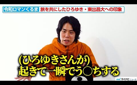 令和ロマンくるま、ひろゆきは「生き物として強い」 過酷な旅中の爆笑エピソードを暴露 ABEMA『世界の果てに、くるま置いてきた』合同取材