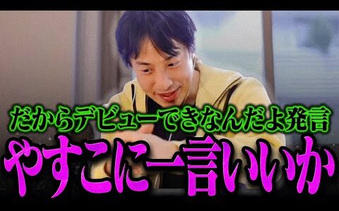 【ひろゆき】ジャニーズジュニアにとんでもないことを言い放ったやすこに一言いいか【ひろゆき 切り抜き 論破 ひろゆき切り抜き ひろゆきの控え室 ふわちゃん だからデビューできないんだよ 猪狩蒼弥】