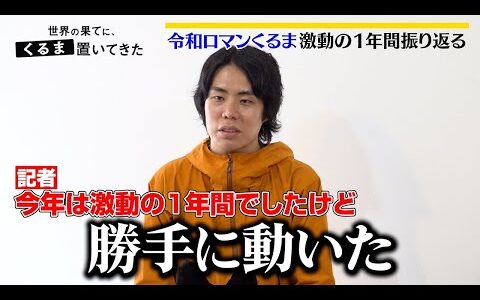 令和ロマンくるま、激動の1年間を振り返る「勝手に動いた」東出昌大＆ひろゆきとの旅の裏側を激白　ABEMA『世界の果てに、くるま置いてきた』インタビュー