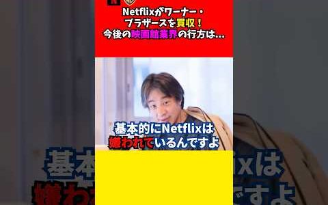 【ひろゆき】Netflixがワーナー・ブラザースを買収！今後の映画館業界はの行方は... #ひろゆき#ひろゆき切り抜き#切り抜き #netflix #ワーナー #買収#映画