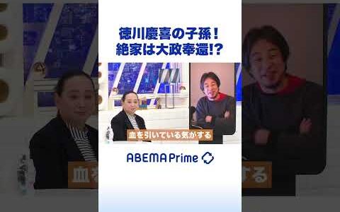 徳川慶喜の子孫！ 絶家は大政奉還!? #ひろゆき #アベプラ #Shorts