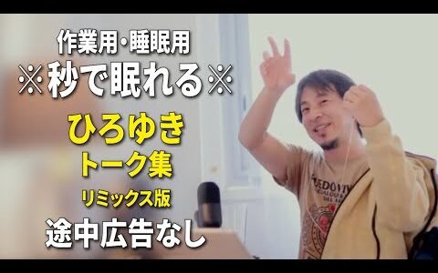 【睡眠用強化版ver.3.1】秒で眠れるひろゆきのトーク集 Vol.845【作業用にもオススメ 途中広告なし 集中・快眠音質・リミックス版】※10分後に画面が暗くなります