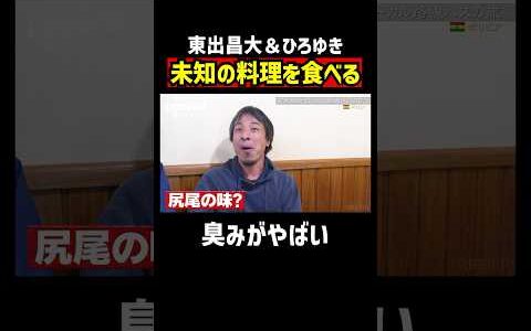 南米の人々の食文化で東出昌大悶絶｜『世界の果てに、東出・ひろゆき置いてきた』ABEMAで無料配信中 #せかはて #東出昌大 #ひろゆき