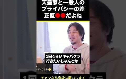 【ひろゆき】天皇家と一般人のプライバシーの差 正直●●だよね #shorts