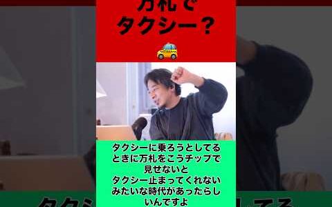万札でタクシー #ひろゆき #ひろゆき切り抜き #shorts