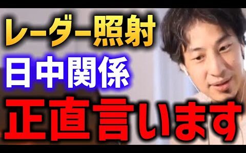【中国 レーダー照射】日中関係 日本は今後..【ひろゆき 自衛隊 高市総理】