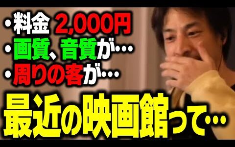映画を観に行って思ったんだけどさ…。映画館について正直言います【ひろゆき】