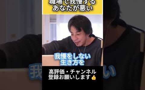 職場で我慢する人は損します【ひろゆき】仕事/人間関係/働きたくない/ストレス