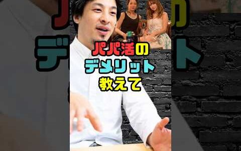 パパ活のデメリットとは？　#ひろゆき #パパ活