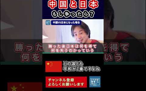 日中関係で争うべきではない #ひろゆき #ニッポンのひろゆき #切り抜き #ひろゆき切り抜き #考え方 #ショート #hiroyuki #論破 #ビジネス #shorts
