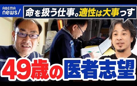 【49歳の医者志望】夢追う中高年に厳しい声…医師としての適正どう見極める？ひろゆきと議論｜アベプラ