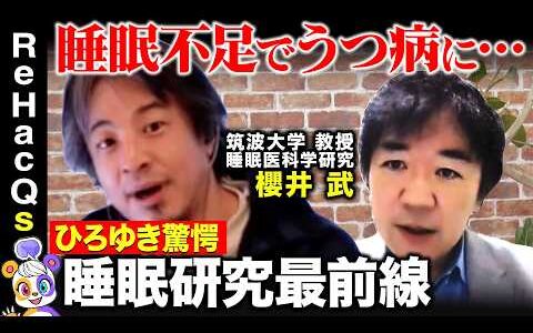 【ひろゆきvs睡眠】日本人に警鐘！睡眠不足の原因は…【ReHacQvs櫻井武】