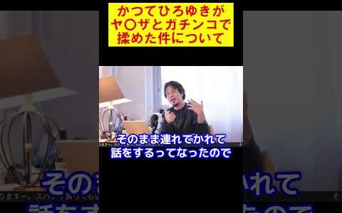 【ひろゆき】かつてひろゆきがガチでヤ〇ザと揉めた件【ひろゆき】