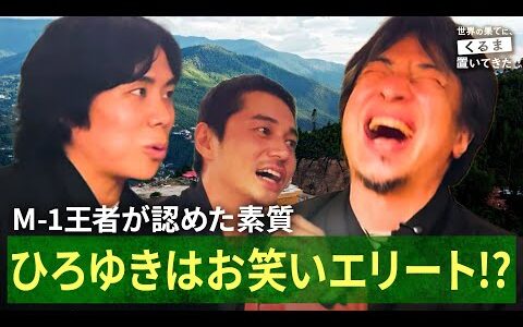 【本編未公開】令和ロマン結成秘話など…お笑い論を語る、くるま・ひろゆき・東出昌大｜『世界の果てに、くるま置いてきた』ABEMAで無料配信中！