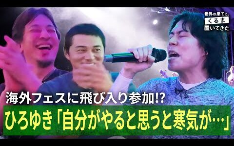 海外フェス当日に出演交渉！ひろゆき&東出昌大、令和ロマンくるまの度胸に驚愕｜『世界の果てに、くるま置いてきた』ABEMAで無料配信中！