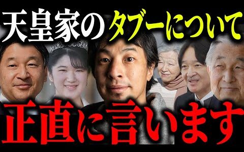 ※天皇家 最大のタブー※絶対に調べてはいけない天皇の秘密を解説します【ひろゆき 切り抜き 天皇陛下 皇位継承 女系天皇 女性天皇 上皇陛下 愛子さま 皇族 秋篠宮さま 悠仁さま 安西孝之 都市伝説】
