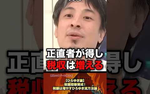 【脱税許さん💢】ひろゆきの税額を増やす控除案にスタジオ驚愕 #政治 #自民党 #ひろゆき #税金