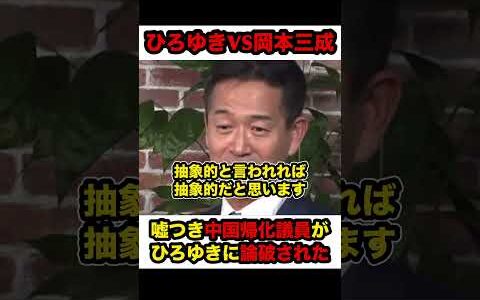 【ひろゆきVS岡本三成】※公明党の中国帰化議員がひろゆきに公開論破された‼︎【#shorts #ひろゆき #切り抜き #ひろゆき切り抜き】