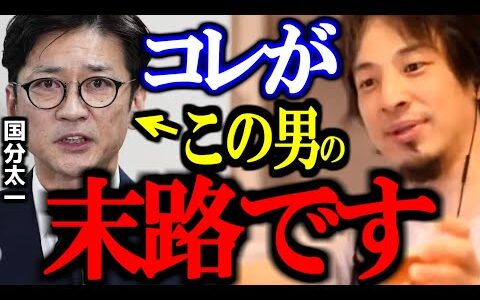【ひろゆき】コンプラ違反ですべてを失った国分太一に一言いいか？助かる方法はコレだけです 【性欲/ハラスメント/米山隆一/ひろゆき切り抜き/論破】