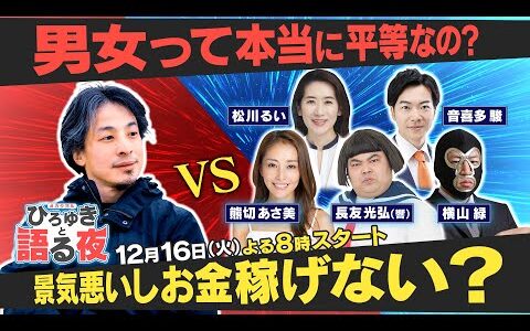 『令和の社会問題』そろそろ決着つけようよ！生配信【ひろゆきと語る夜】
