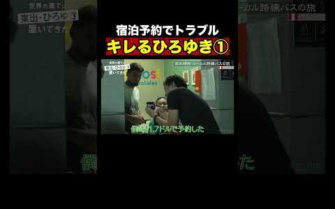 ひろゆき南米で大激怒！予約した宿に泊まれない！？｜『世界の果てに、東出・ひろゆき置いてきた 』ABEMAで無料配信中